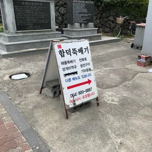 함덕뚝배기 리뷰 사진