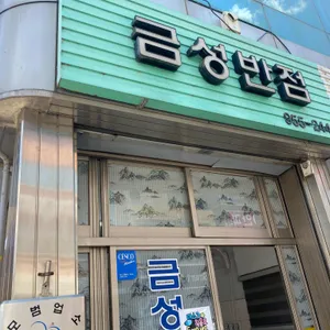 금성반점 대표 사진