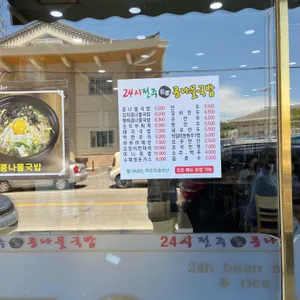 24시 전주명가 콩나물국밥 리뷰 사진