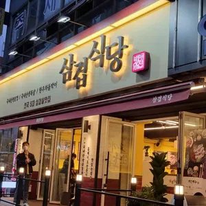 삼겹식당 리뷰 사진