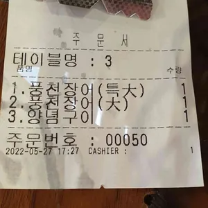 뚱보풍천장어마을 리뷰 사진
