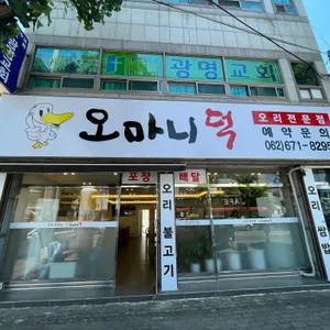 오마니덕 리뷰 사진