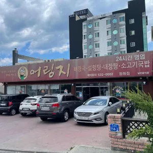 어림지 리뷰 사진