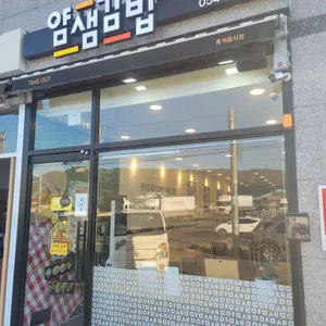 얌샘김밥 리뷰 사진