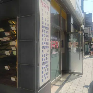 소문난청국장 리뷰 사진