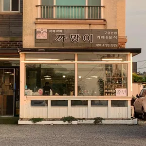 까망이 리뷰 사진