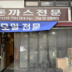 더 92 산들바다 리뷰 사진