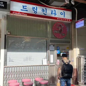 드렁킨타이 리뷰 사진
