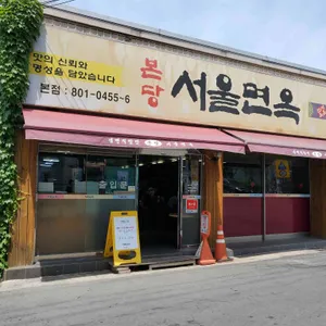 서울면옥 리뷰 사진