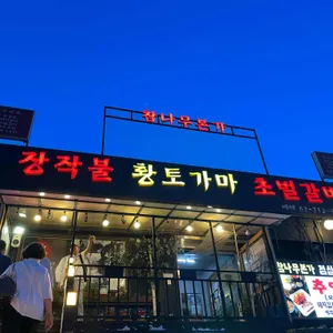 참나무본가 대표 사진