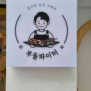 부들파이터 리뷰 사진