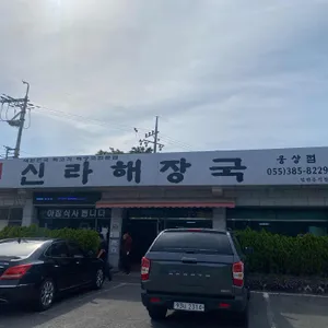 신라해장국 리뷰 사진