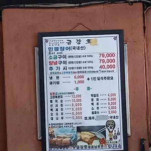 금강호민물장어 리뷰 사진