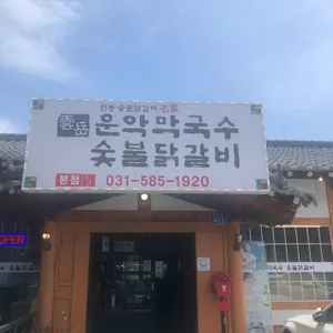 운악막국수숯불닭갈비 리뷰 사진