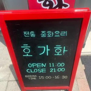 호가화 리뷰 사진