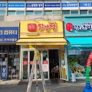 또또닭강정 리뷰 사진