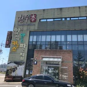 한우본 리뷰 사진