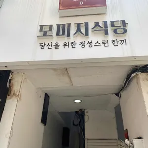 모미지식당 리뷰 사진