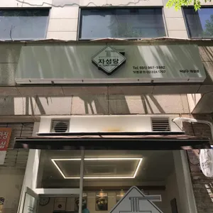 자성당 덕양구 리뷰 사진