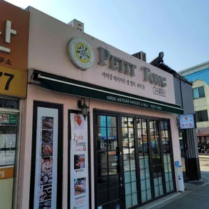 쁘띠통 리뷰 사진