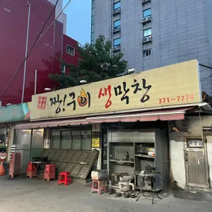 짱구이생막창 리뷰 사진
