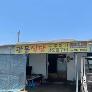 광동식당 리뷰 사진