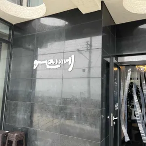 어진이네 횟집 리뷰 사진
