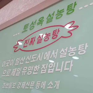 토성옥 리뷰 사진