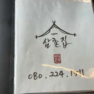 어게인삼촌집 리뷰 사진