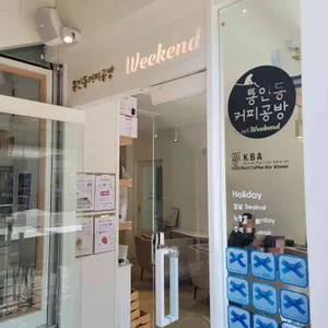 통인동커피공방 위켄드 리뷰 사진