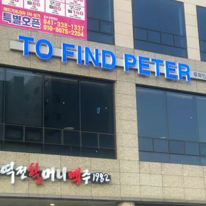 투파인드피터 리뷰 사진