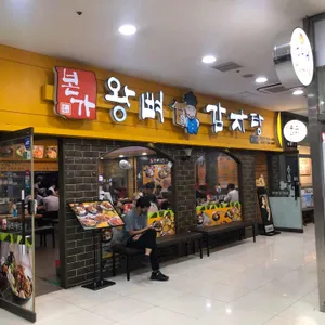 본가왕뼈감자탕 리뷰 사진