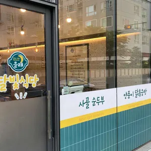 문래달빛식당 리뷰 사진
