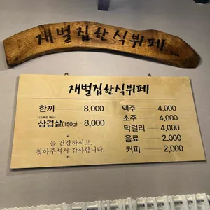 재벌집 한식뷔페 리뷰 사진