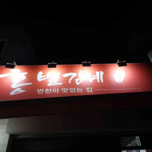 홍별감네 리뷰 사진