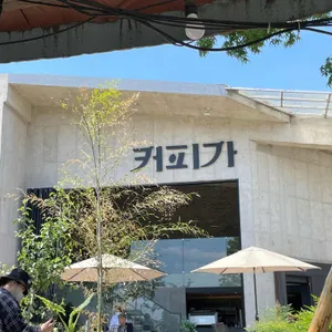 커피가 리뷰 사진