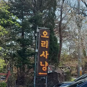 오리사냥아흔아홉칸 리뷰 사진