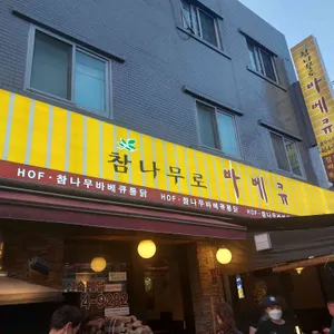 참나무로 바베큐 리뷰 사진