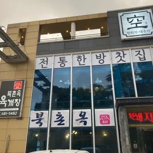 북촌옥 리뷰 사진