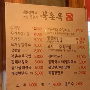 북촌옥 리뷰 사진