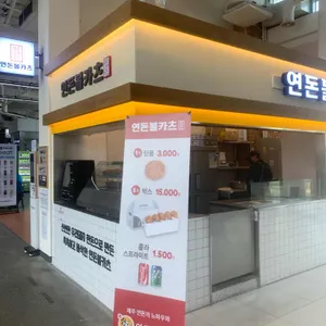 연돈볼카츠 리뷰 사진