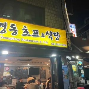 영동호프&식당 리뷰 사진