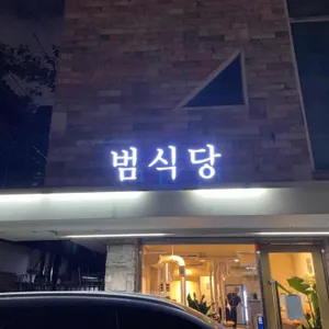 범식당 리뷰 사진