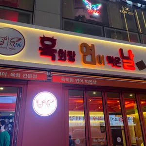 육회랑연어먹은날 리뷰 사진