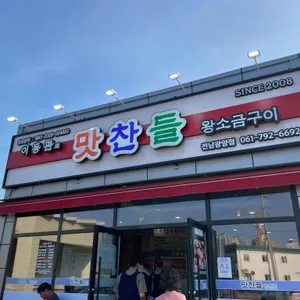 맛찬들왕소금구이 리뷰 사진