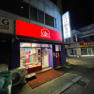 그녀의떡볶이 리뷰 사진