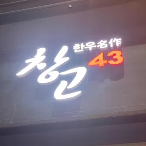 창고43 리뷰 사진