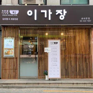 이가장 리뷰 사진