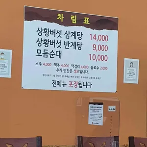 개성상황버섯삼계탕 리뷰 사진