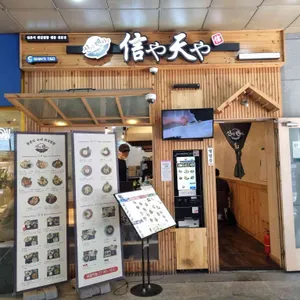 신야텐야 리뷰 사진